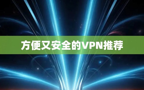 方便又安全的VPN推荐