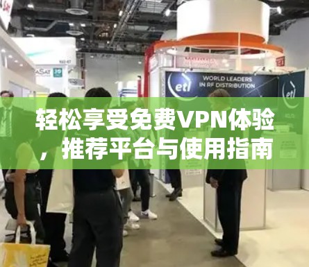 轻松享受免费VPN体验，推荐平台与使用指南