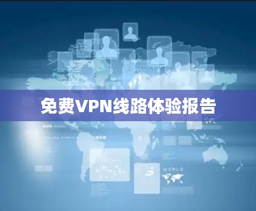 免费VPN线路体验报告