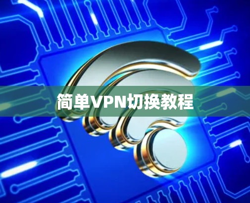 简单VPN切换教程 简单VPN切换教程