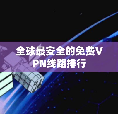 全球最安全的免费VPN线路排行
