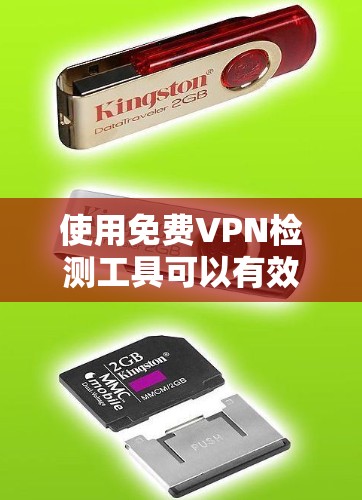 使用免费VPN检测工具可以有效检测和防范VPN攻击，帮助用户更好地保护网络安全。以下是使用这些工具的详细步骤