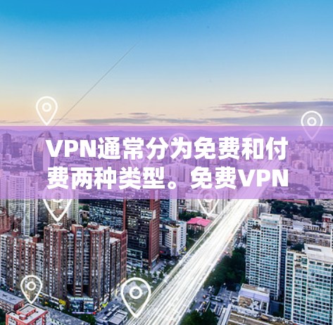 VPN通常分为免费和付费两种类型。免费VPN通常只能提供较低速的连接，而付费VPN则可以提供更快的连接和更高的安全性。以下是关于免费VPN线路的一些信息