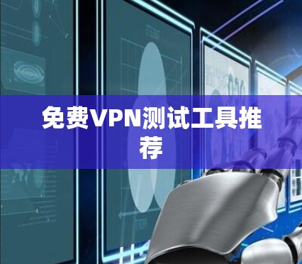 免费VPN测试工具推荐