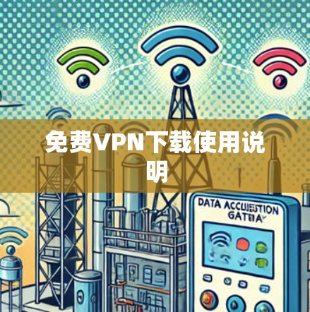 免费VPN下载使用说明