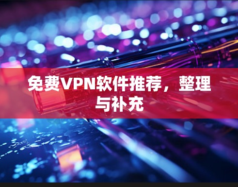 免费VPN软件推荐,整理与补充