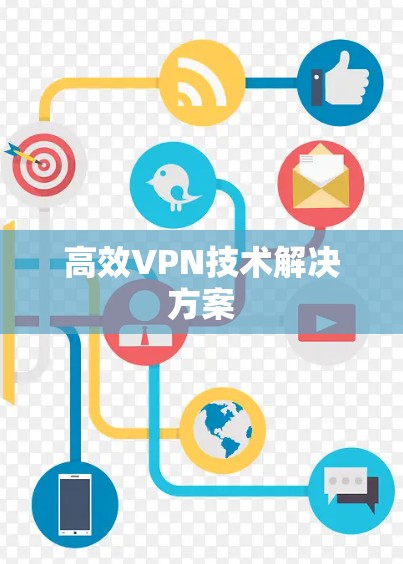 高效VPN技术解决方案