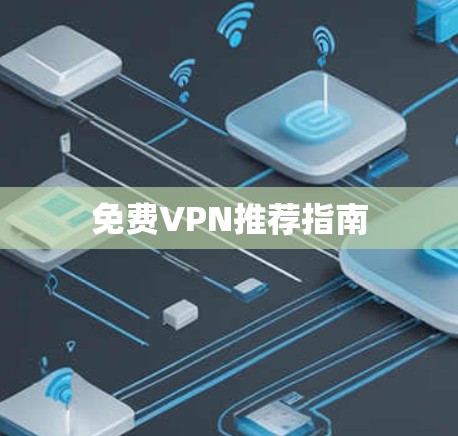 免费VPN推荐指南