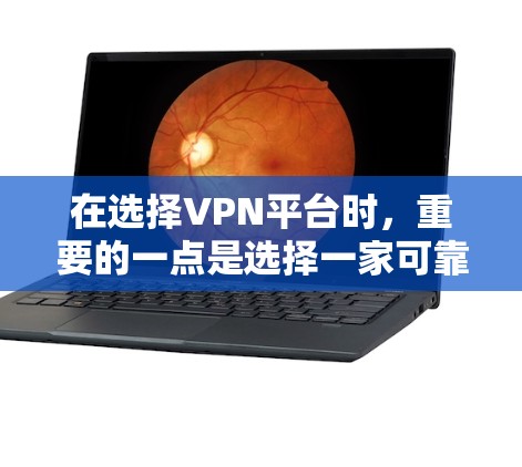 在选择VPN平台时,重要的一点是选择一家可靠且安全的平台。以下是一些推荐的VPN平台,它们提供多种选择,适合不同需求的用户 在选择VPN平台时,重要的一点是选择一家可靠且安全的平台。以下是一些推荐的VPN平台,它们提供多种选择,适合不同需求的用户