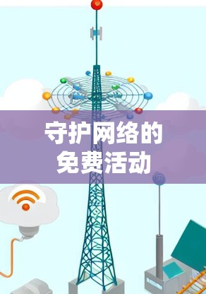 守护网络的免费活动 守护网络的免费活动