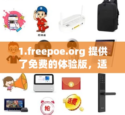 1.freepoe.org 提供了免费的体验版,适合个人使用,功能包括截屏和部分视频内容,适合日常使用 1.freepoe.org 提供了免费的体验版,适合个人使用,功能包括截屏和部分视频内容,适合日常使用