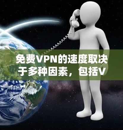 免费VPN的速度取决于多种因素,包括VPN服务器的带宽、连接的稳定性以及用户行为等。以下是对 VPN 速度分析的总结 免费VPN的速度取决于多种因素,包括VPN服务器的带宽、连接的稳定性以及用户行为等。以下是对 VPN 速度分析的总结