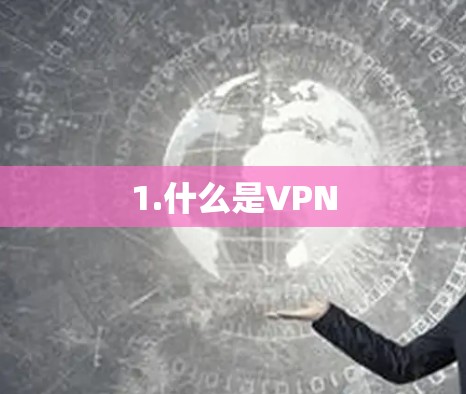 1.什么是VPN