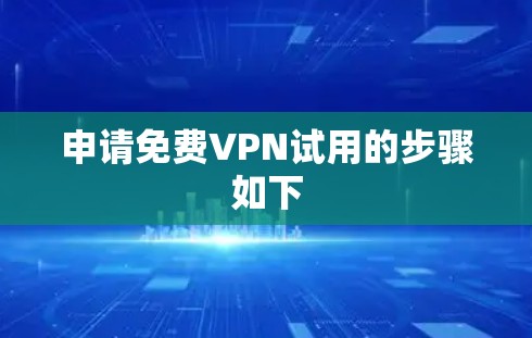 申请免费VPN试用的步骤如下
