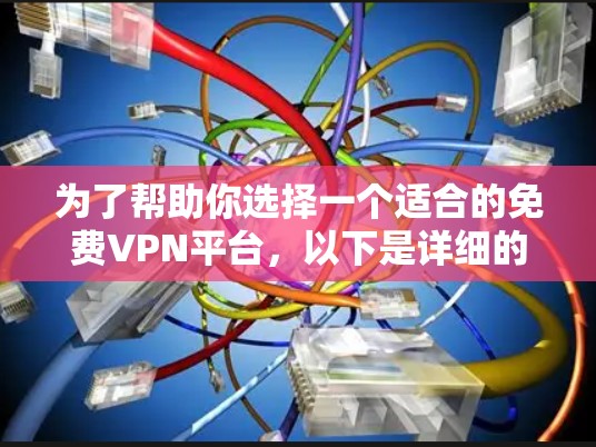 为了帮助你选择一个适合的免费VPN平台，以下是详细的分析和推荐