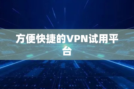 方便快捷的VPN试用平台
