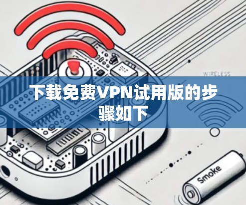 下载免费VPN试用版的步骤如下
