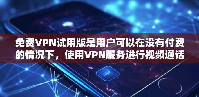免费VPN试用版是用户可以在没有付费的情况下,使用VPN服务进行视频通话和下载资源的一种选择。以下是对FreeToGo和VidsOn的详细介绍 免费VPN试用版是用户可以在没有付费的情况下,使用VPN服务进行视频通话和下载资源的一种选择。以下是对FreeToGo和VidsOn的详细介绍