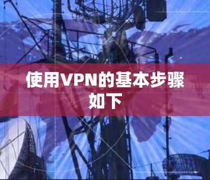 使用VPN的基本步骤如下