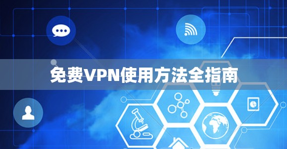 免费VPN使用方法全指南