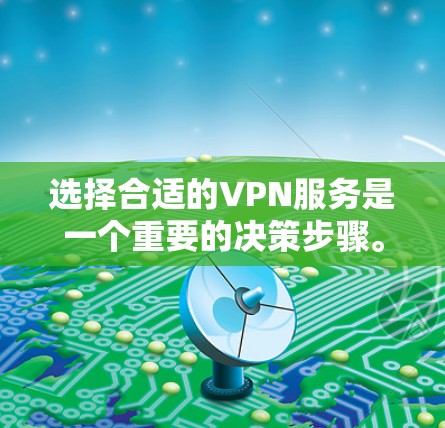 选择合适的VPN服务是一个重要的决策步骤。以下是一些综合考虑的因素和建议，帮助你更好地选择适合自己的VPN服务