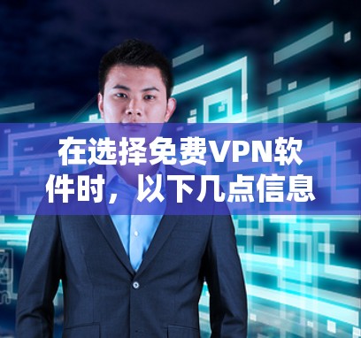 在选择免费VPN软件时,以下几点信息可以帮助你做出明智的决定 在选择免费VPN软件时,以下几点信息可以帮助你做出明智的决定