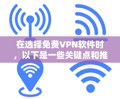 在选择免费VPN软件时,以下是一些关键点和推荐 在选择免费VPN软件时,以下是一些关键点和推荐