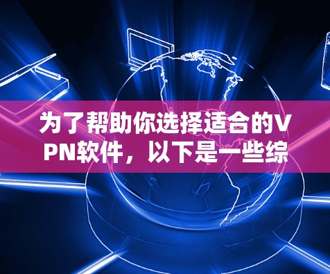为了帮助你选择适合的VPN软件，以下是一些综合考虑后的推荐