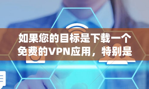 如果您的目标是下载一个免费的VPN应用,特别是针对苹果设备,提供多种流媒体选项,安全可靠,并易于使用,那么AppleVPN是一个非常合适的选择。以下是详细的步骤说明 如果您的目标是下载一个免费的VPN应用,特别是针对苹果设备,提供多种流媒体选项,安全可靠,并易于使用,那么AppleVPN是一个非常合适的选择。以下是详细的步骤说明
