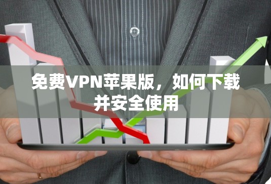 免费VPN苹果版，如何下载并安全使用