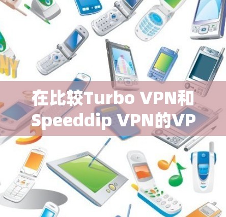 在比较Turbo VPN和Speeddip VPN的VPN功能时，我们可以从安全、自动续费、多语言支持、流量限制、加密方式、使用体验以及预算等方面进行详细分析。以下是对这两种VPN的主要功能比较