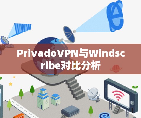PrivadoVPN与Windscribe对比分析