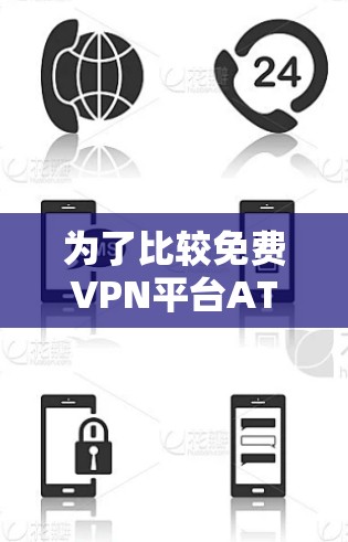 为了比较免费VPN平台ATLASS VPN和Windscribe的排行，我们从以下几个方面进行分析