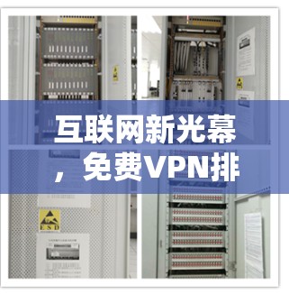 互联网新光幕，免费VPN排行