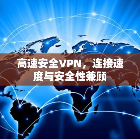 高速安全VPN，连接速度与安全性兼顾