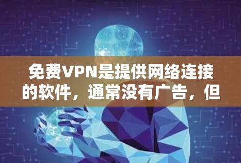 免费VPN是提供网络连接的软件,通常没有广告,但功能和连接可能会有限。以下是一些常见的免费VPN服务及其特点 免费VPN是提供网络连接的软件,通常没有广告,但功能和连接可能会有限。以下是一些常见的免费VPN服务及其特点
