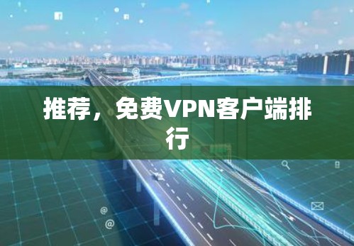 推荐，免费VPN客户端排行