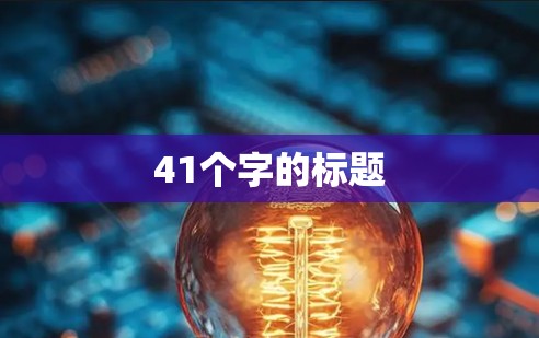 41个字的标题 41个字的标题