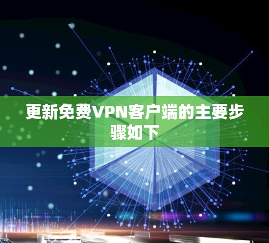 更新免费VPN客户端的主要步骤如下