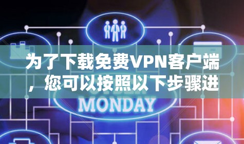 为了下载免费VPN客户端，您可以按照以下步骤进行