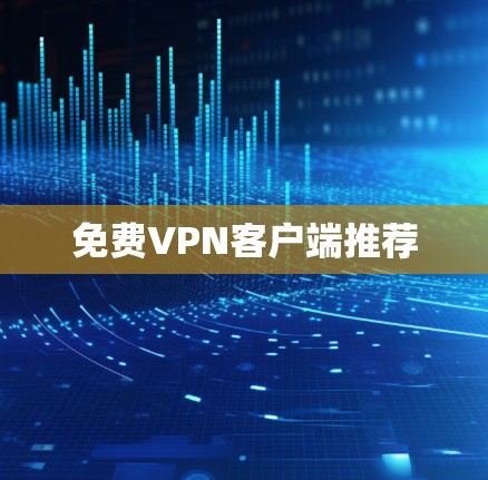 免费VPN客户端推荐
