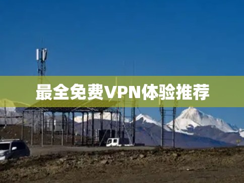 最全免费VPN体验推荐