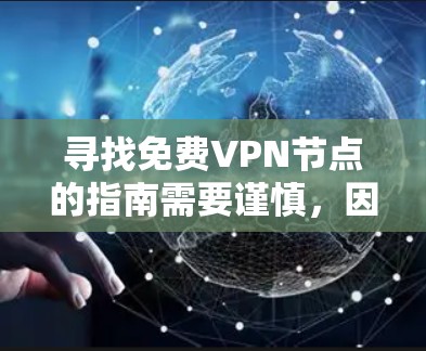 寻找免费VPN节点的指南需要谨慎，因为空闲时间可能会被钓鱼攻击或非法网站吸引。以下是一些建议，帮助你选择可靠的VPN服务
