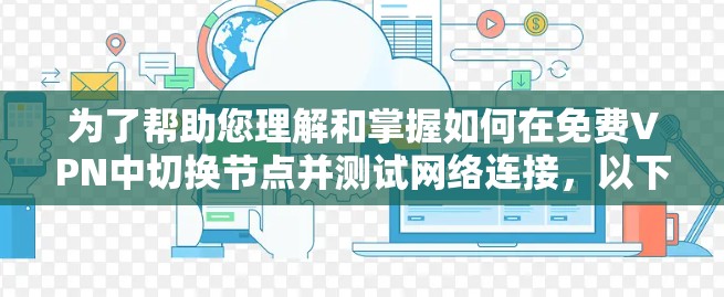 为了帮助您理解和掌握如何在免费VPN中切换节点并测试网络连接，以下是一步步的指南