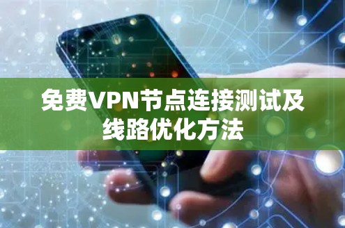 免费VPN节点连接测试及线路优化方法