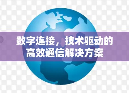 数字连接，技术驱动的高效通信解决方案