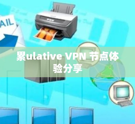 累ulative VPN 节点体验分享