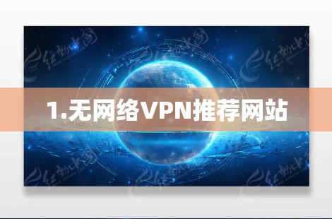 1.无网络VPN推荐网站