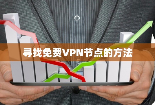 寻找免费VPN节点的方法