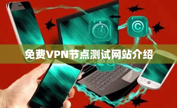 免费VPN节点测试网站介绍